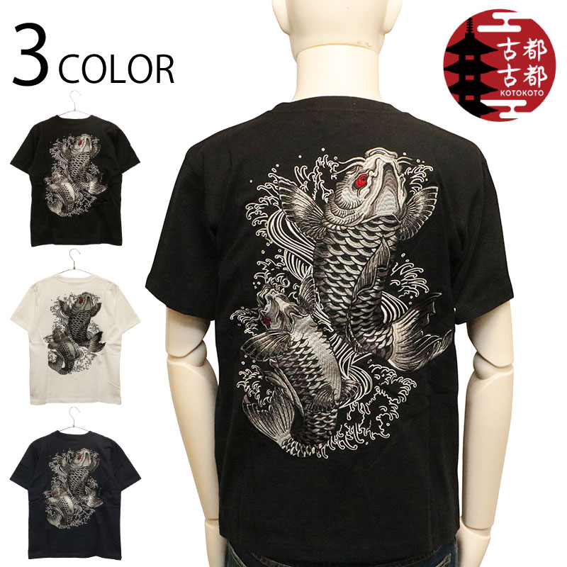 古都古都 コトコト 波鯉 柄 刺繍 和柄 半袖Ｔシャツ （ KTST-003 ） 和柄 半袖 Tシャツ 古典和柄 波鯉 夫婦鯉 鯉 柄 豪華 刺繍 3色展開 送料無料