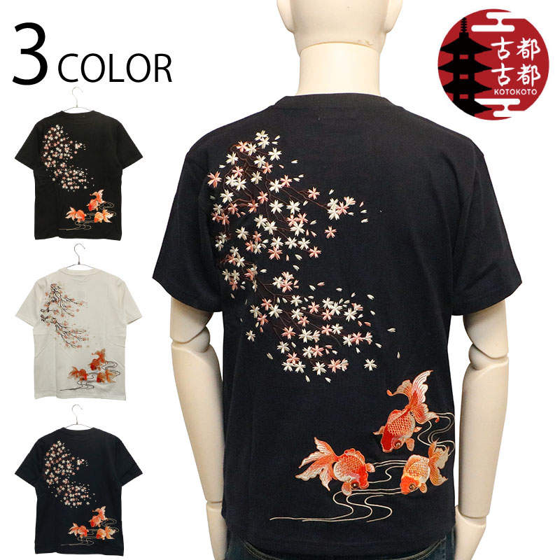 古都古都 コトコト 枝れ桜と金魚 柄 刺しゅう 和柄 半袖Ｔシャツ （ KTST-004 ） 和柄 半袖 ティーシャツ 名著和柄 金魚 枝垂れ桜 桜 柄 晴れ晴れしい 刺しゅう 3色詳しく述べる 貨物輸送無料