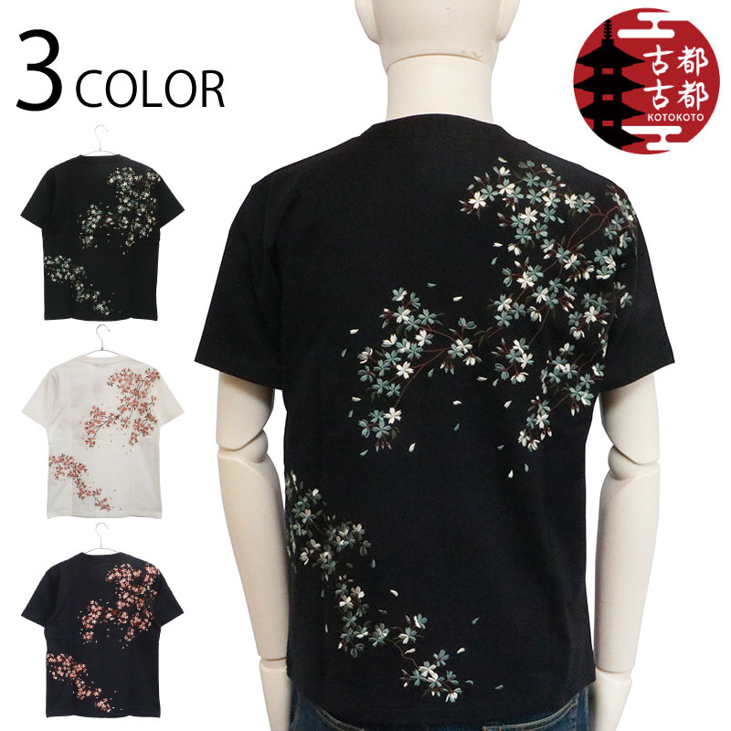 古都古都 コトコト 枝れ桜 柄 刺しゅう 和柄 半袖Ｔシャツ （ KTST-007 ） 和柄 半袖 ティーシャツ 名著和柄 枝垂れ桜 桜 柄 晴れ晴れしい 刺しゅう 3色詳しく述べる 貨物輸送無料