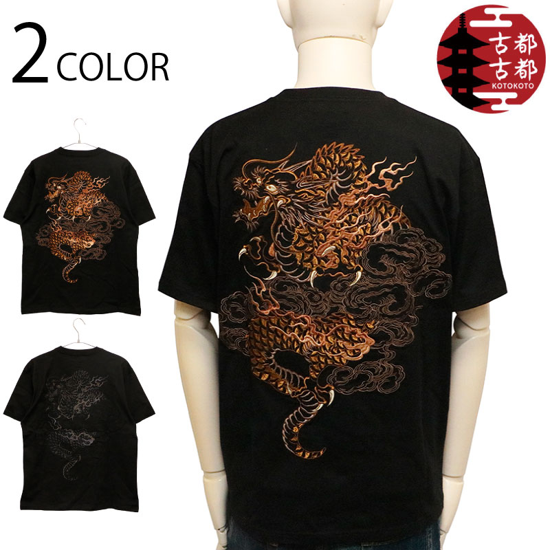 古都古都 コトコト 龍 柄 刺繍 和柄 半袖Ｔシャツ （ KTST-008 ） 和柄 半袖 Tシャツ 和柄 龍 雲龍 柄 豪華 刺繍 2色展開 送料無料