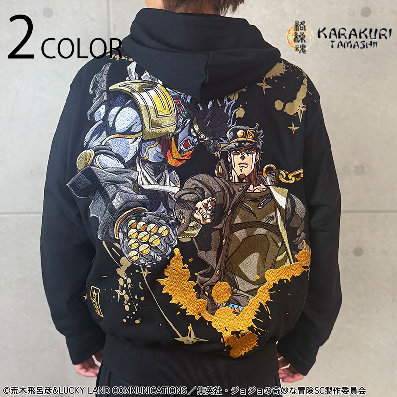 絡繰魂 からくりだましい &times; JOJO 空条承太郎 ジップアップパーカー （ 261007 ） カラクリダマシイ 長袖 パーカー ZIPUP パーカー ジョジョの奇妙な冒険 スターダストクルセイダース 第三部 パート3 コラボ 空条承太郎 スタープラチナ スタンド 刺繍 送料無料｜BSCギャラリー京都