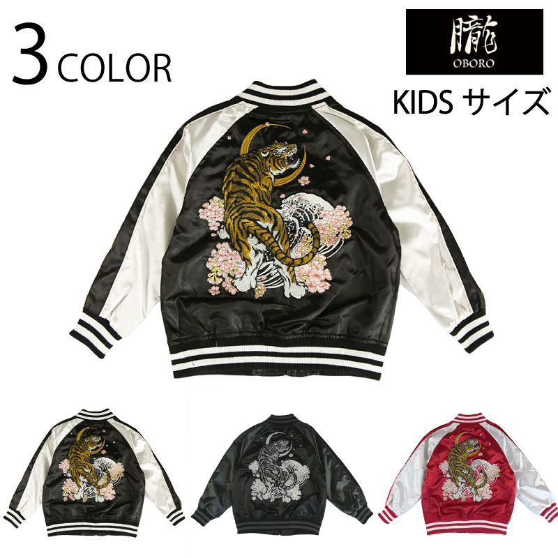 朧 曖昧模糊たる 三日月と虎 柄 刺しゅう KIDS 和柄スカジャン （ 9021881 ）キッズサイズ 和柄 スカジャン ポリエステル繻子 軽さ アウター 三日月 虎 柄 定番柄 総 刺しゅう 3色詳しく述べる 貨物輸送無料