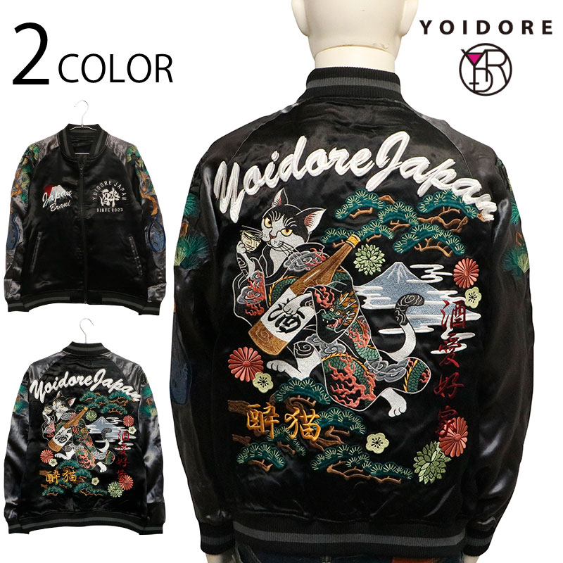 YOIDORE よいどれ 酔い猫 刺繍 リバーシブルスカジャン  ( 835100 ) BLACK×CHARCOAL ジャケット スカジャン スーベニアジャケット sukajyan ストリート カジュアル 酔い猫 猫 ねこ 日本酒 一升瓶 松 富士山 レーヨン サテン 送料無料