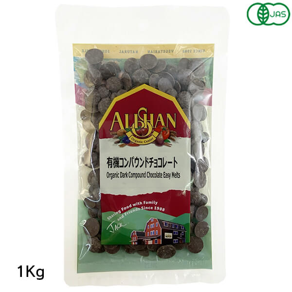 【マラソン限定！ポイント2倍！】アリサン 有機コンパウンドチョコレート 1kg オーガニック 植物油脂使用 お菓子作りに