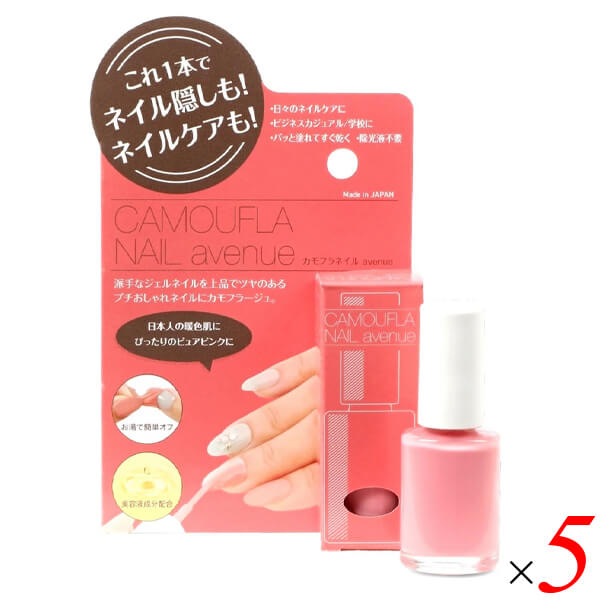 【4/15(水)限定！カードでポイント8倍！】PROIDEA プロイデア カモフラネイル avenue アベニュー ピュアピンク 5ml 5個セット ネイル用コンシーラー 水溶性 速乾 お湯で剥がせる 美容成分11種配合