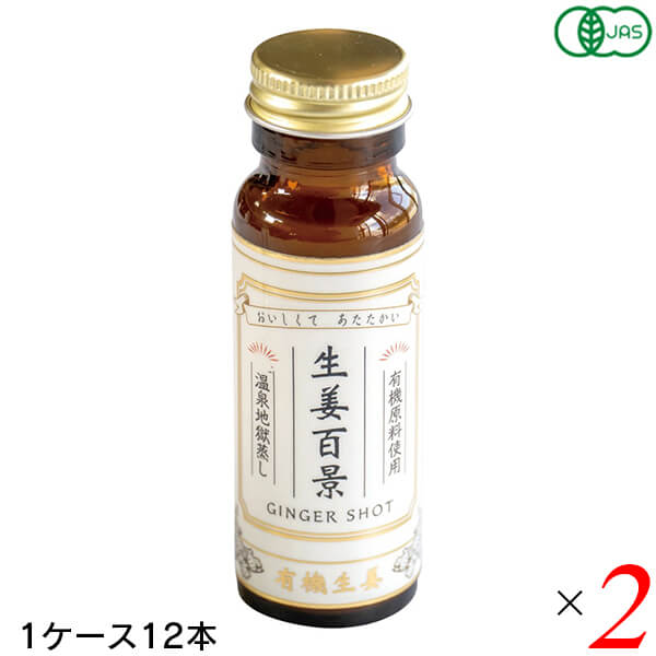 【マラソン限定！ポイント2倍！】生姜百景 GINGER SHOT 50ml 24本(2ケース) 後藤製菓 有機素材100% 地獄蒸し製法 ノンカフェイン 保存料・着色料不使用