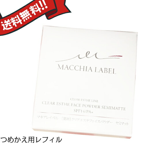 マキアレイベル つめかえ用・薬用クリアエステフェイスパウダー（セミマット）12g　医薬部外品 ３個セット 楽天市場】マキアレイベル つめかえ用・薬用クリアエステフェイス