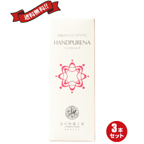 最大26倍!ハンドピュレナ 30g 3本セット