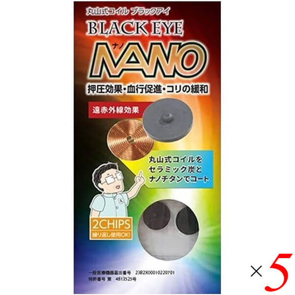 【100円クーポン！】学割6倍！ユニカ 丸山式コイル ブラックアイ ナノ 2個入り 5個セット 一般医療機器｜ビューティーツー
