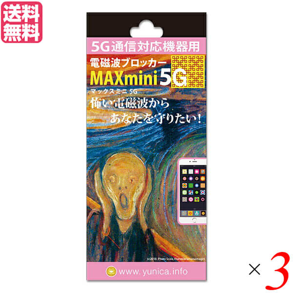 新作商品 電磁波 スマホ 5G 電磁波ブロッカーMAXmini5G 3個セット 送料無料 fucoa.cl