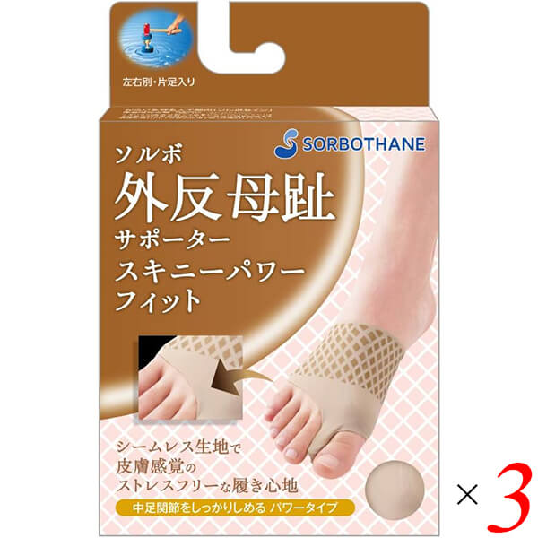 【マラソン限定！ポイント2倍！】ソルボ外反母趾サポーター スキニーパワーフィット ベージュ 3個セット パッド インソール タコ