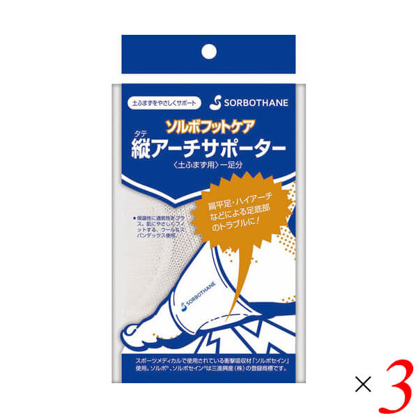 【4/19(日)限定！ポイント2倍！】扁平足 ハイアーチ サポーター ソルボ タテアーチフィット 3個セット 送料無料