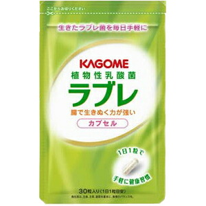 新品★カゴメ　植物性乳酸菌　ラブレ カプセル　30粒　賞味期限2020年5月