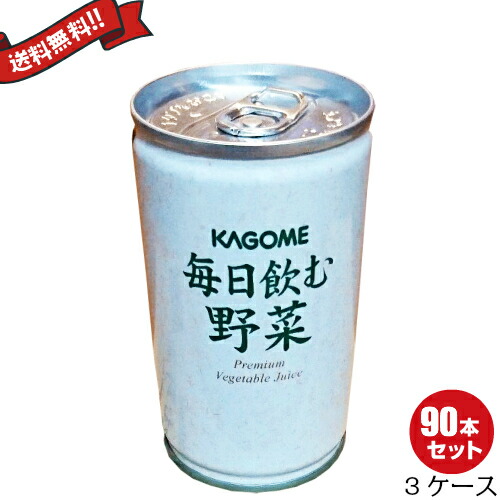 最大26倍!カゴメ 毎日飲む野菜 160g×30缶 3箱セット