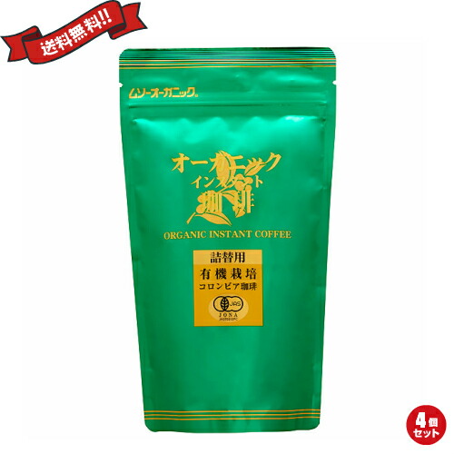 【4/20(月)限定！カードでポイント5倍！】インスタントコーヒー 詰め替え オーガニック ムソーオーガニック 有機 インスタントコーヒー 詰替 85g 4個セット