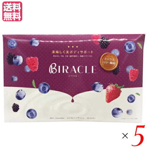 最大３４倍 置き換えダイエット ビタミン スムージー ビラクル ポイント６倍 Biracle 食物繊維 シェイク サイリウム 食物繊維 スムージー 腹持ち Biracle スムージー 乳酸菌 30本 食物繊維 5個セット ビューティーツー最大３００円クーポン配布中 送料無料