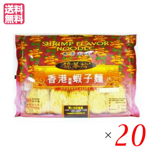 高質で安価 乾麺 ラーメン 中華麺 グルメ横丁 錦華坊 香港 蝦子 えび 麺 454g 10個入り ２０個セット 母の日 ギフト プレゼント 肌触りがいい Lexusoman Com