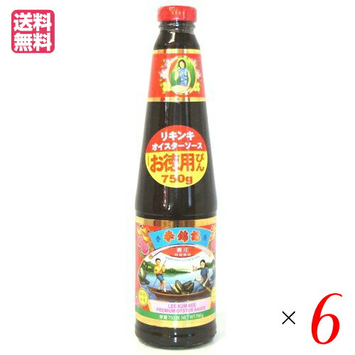 【マラソン限定！100円クーポン】オイスターソース りきんき リキンキ 李錦記 オイスターソース 750g 6個セット