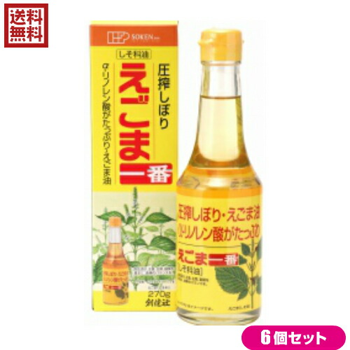 【マラソン限定！ポイント2倍！】えごま油 圧搾 オメガ３ 創健社 えごま一番（しそ科油） 270g 6本セット