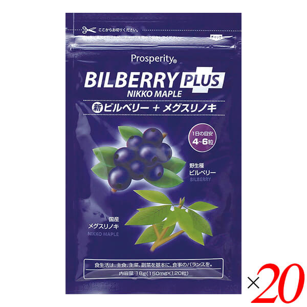 ビルベリー サプリ メグスリノキ 新ビルベリープラスメグスリノキ 18g(150mg&times;120粒) 20個セット プロスペリティ 送料無料｜ビューティーツー