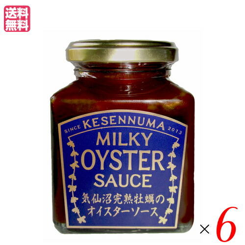【マラソン限定！100円クーポン】ソース オイスターソース 国産 気仙沼完熟牡蠣のオイスターソース 160g ６個セット 送料無料