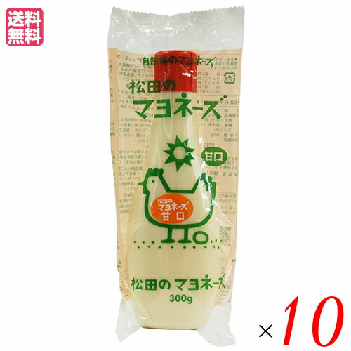 マヨネーズ 業務用 松田のマヨネーズ 甘口 300g １０本セット 送料無料