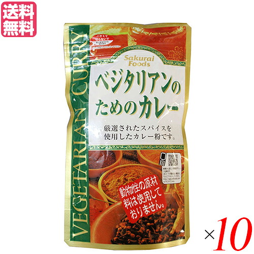【4/15(水)限定！カードでポイント8倍！】カレー カレー粉 カレールー 桜井食品 ベジタリアンのためのカレー 160g 10個セット 送料無料