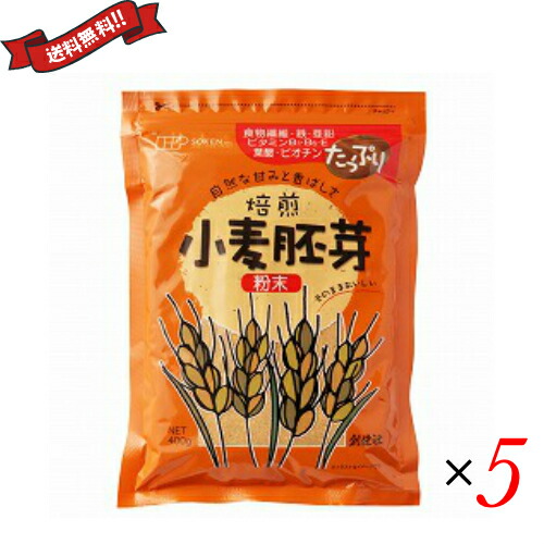【マラソン限定！ポイント2倍！】小麦 胚芽 粉末 創健社 小麦胚芽 粉末 400g ×５袋