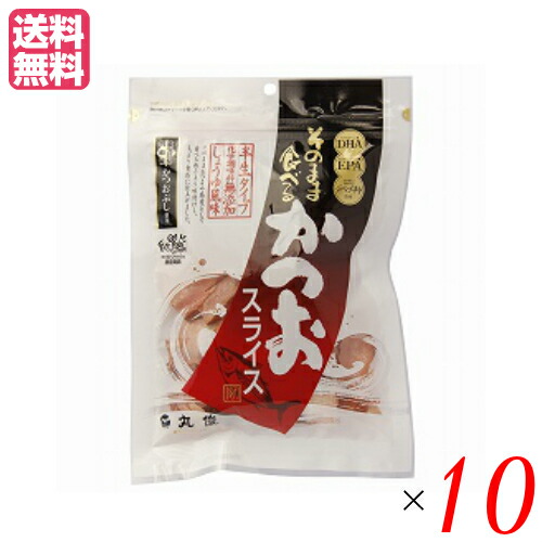 【マラソン限定！学割2倍！100円クーポン！】かつお節 おつまみ 丸俊 そのまま食べるかつおスライス 60g 10個セット