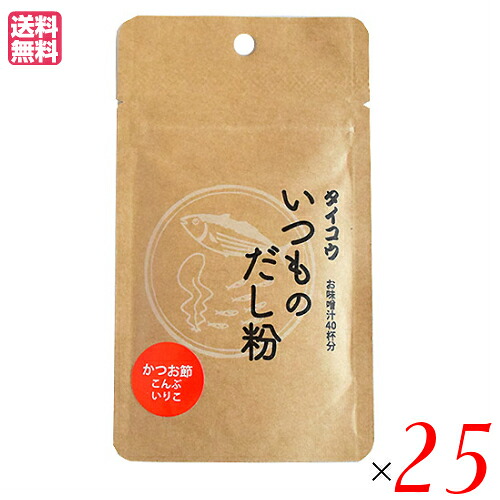 【ポイント8倍！】7/30(木)限定！出汁 だし タイコウ いつものだし粉 20g ２５袋セット 送料無料｜ビューティーツー