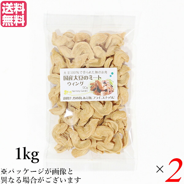 【4/15(水)限定！カードでポイント8倍！】大豆ミート 国産 手羽 国産大豆ミート ウィング 1kg ２袋セット 送料無料