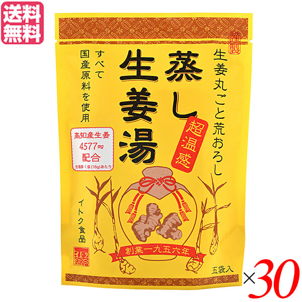 最大18倍!生姜湯 しょうが湯 生姜 蒸し生姜湯 5袋入り イトク食品 30セット 送料無料