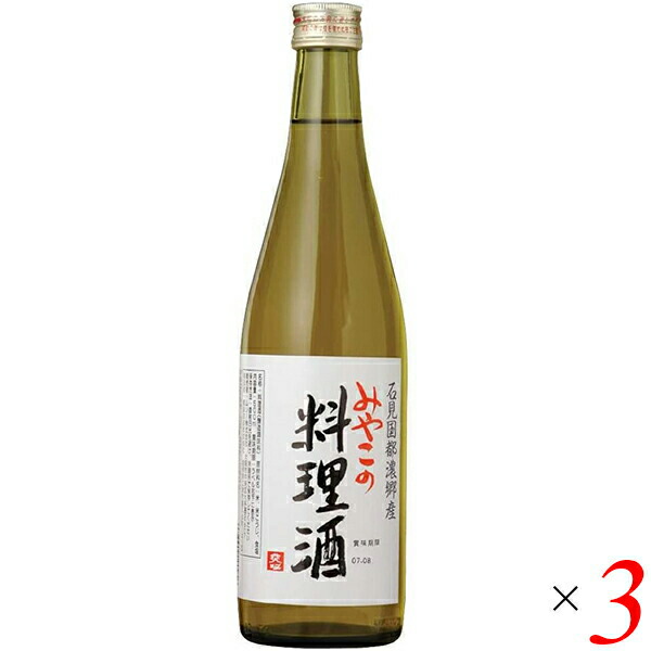 料理酒 みりん 無添加 みやこの料理酒 500ml 3本セット 送料無料 最大80%OFFクーポン