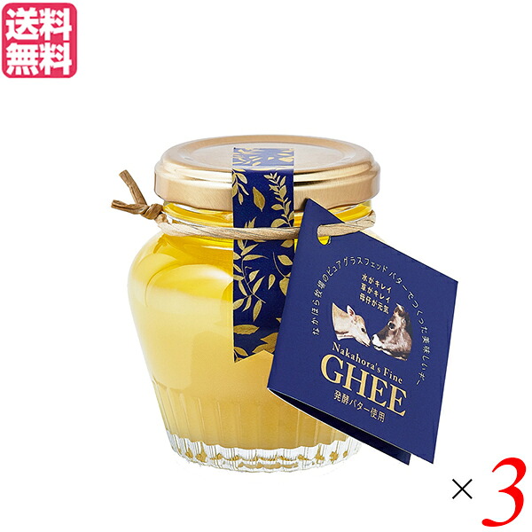 【マラソン限定！100円クーポン】なかほら牧場 ギー GHEE 100g 3個セット ギーバター ギーオイル バター
