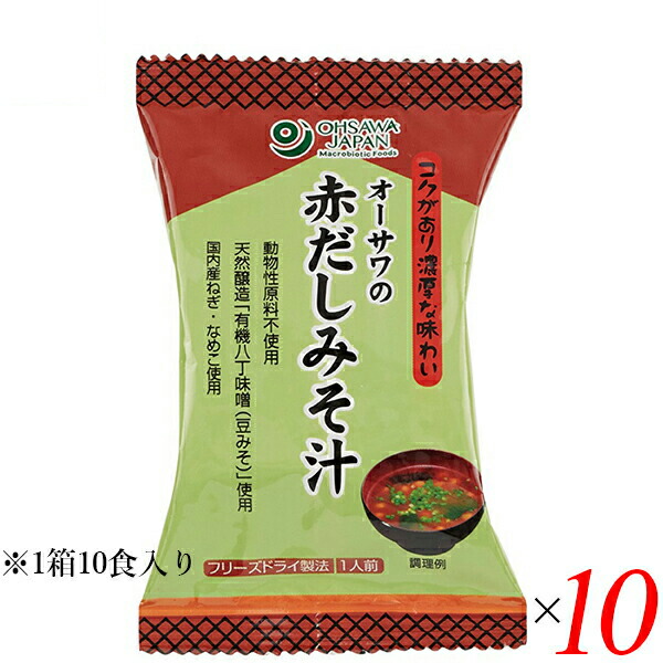 【4/10(金)限定！カードでポイント8倍！】味噌汁 フリーズドライ インスタント オーサワの赤だしみそ汁 1箱（10食入） 10箱セット 送料無料