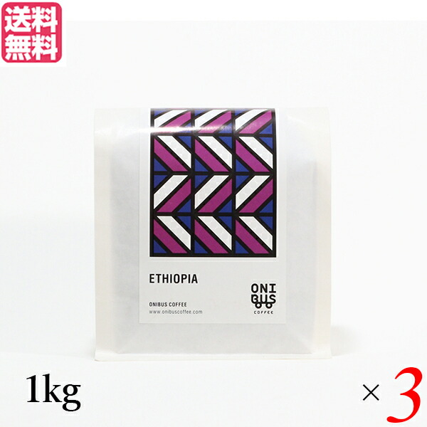 【4/10(金)限定！カードでポイント8倍！】コーヒー コーヒ豆 珈琲豆 オニバスコーヒー エチオピア ウォルカ サカロ 1kg ３袋セット 送料無料 16,709円