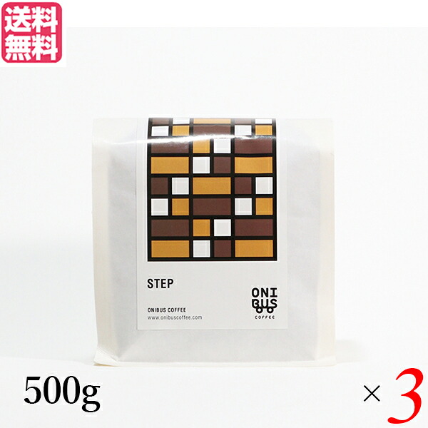 【マラソン限定！ポイント2倍！】コーヒー コーヒ豆 珈琲豆 オニバスコーヒー ステップ 500g 3袋セット 送料無料