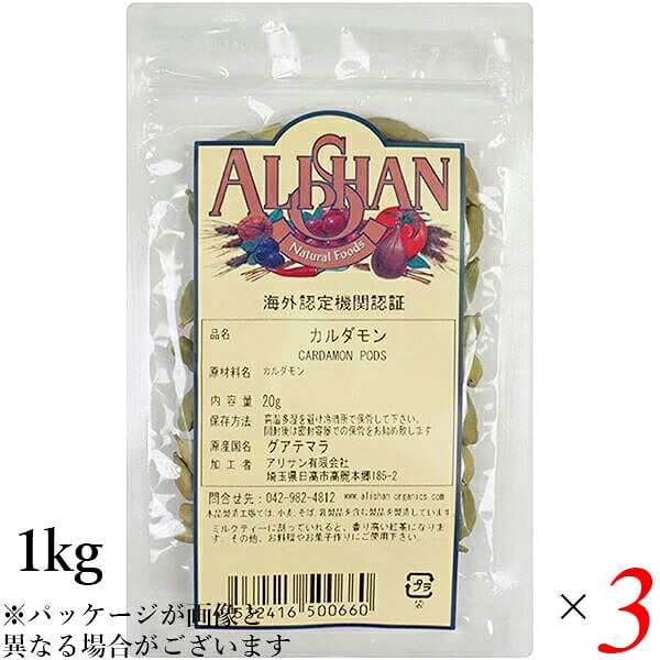 カルダモン ホール スパイス アリサン カルダモン 1kg QAI認証 3個セット