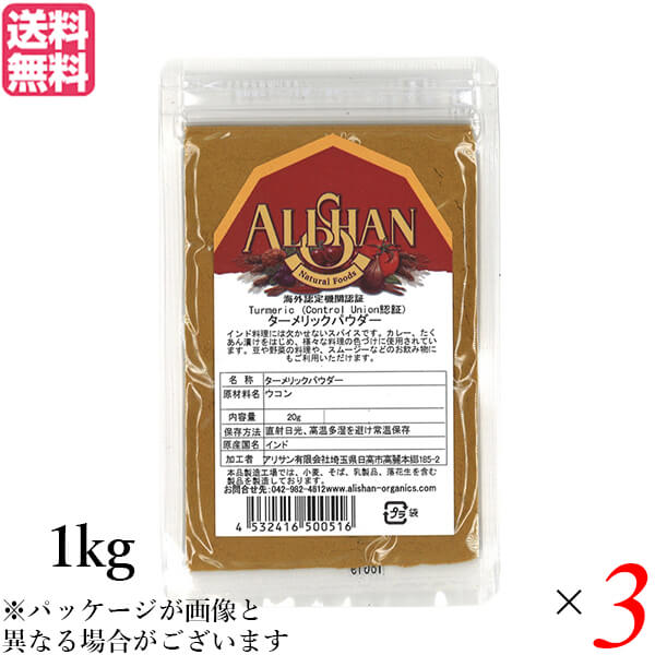 【100円クーポン!】学割6倍!アリサン ターメリックパウダー 1kg Control Union認証 3袋セット 送料無料|ビューティーツー