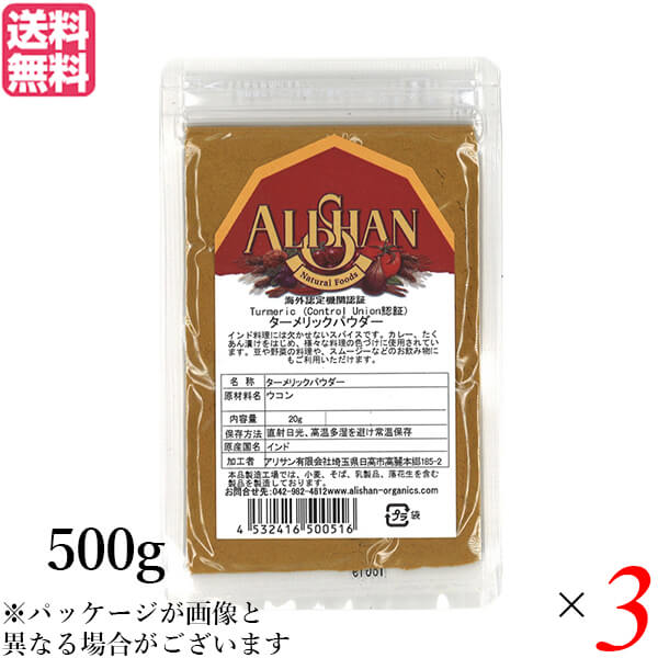 【100円クーポン!】学割6倍!ターメリックパウダー ウコン 粉 アリサン ターメリックパウダー 500g Control Union認証 3袋セット 送料無料|ビューティーツー
