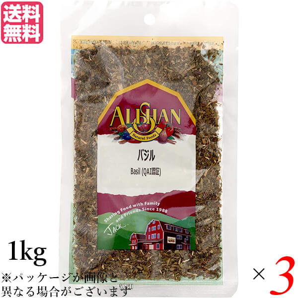 【マラソン限定！ポイント2倍！】バジル ハーブ スパイス アリサン バジル 1kg 3袋セット QAI認証 バジル ハーブ スパイス 送料無料