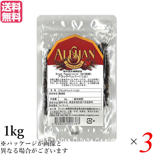 【100円クーポン！】学割6倍！ブラックペッパー ホール 黒胡椒 アリサン ブラックペッパー(つぶ）1kg 3袋セット 送料無料｜ビューティーツー