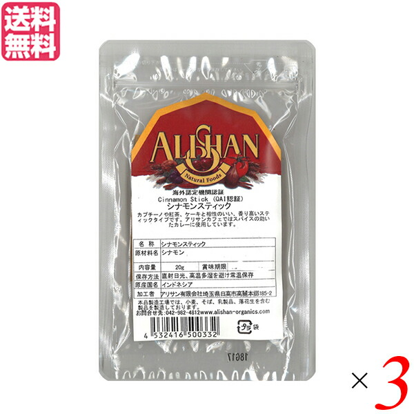 最大18倍 最大32倍 シナモン シナモンスティック チャイ アリサン スティック 20g 3個セット 送料無料 高品質