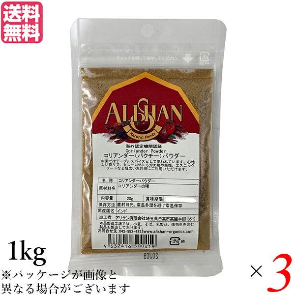 【100円クーポン！】学割6倍！コリアンダー コリアンダーパウダー スパイス アリサン コリアンダーパウダー 1kg ３個セット｜ビューティーツー
