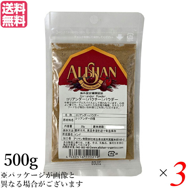 【100円クーポン！】学割6倍！コリアンダー コリアンダーパウダー スパイス アリサン コリアンダーパウダー 500g ３個セット｜ビューティーツー