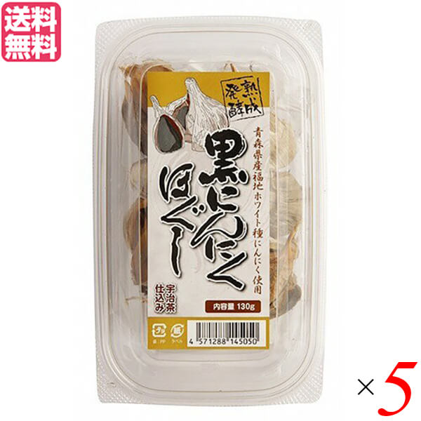 にんにく 黒にんにく 国産 堅実選品 熟成発酵黒にんにくほぐし 130g 5個セット 送料無料｜ビューティーツー