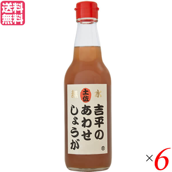 【100円クーポン！】学割6倍！あわせしょうが 生姜 ショウガ 吉平のあわせしょうが360ml 6本セット 送料無料｜ビューティーツー