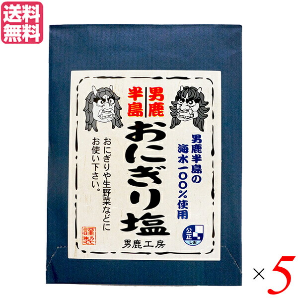 最大18倍 最大32倍 塩 食塩 おにぎり 男鹿半島 おにぎり塩 40g ５個セット 男鹿工房 送料無料 素晴らしい