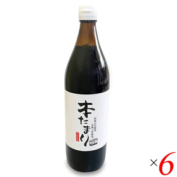 【100円クーポン！】学割6倍！たまり たまり醤油 熟成 国怒 木桶三年熟成 本たまり 醤油 900ml 6本セット｜ビューティーツー 9,903円