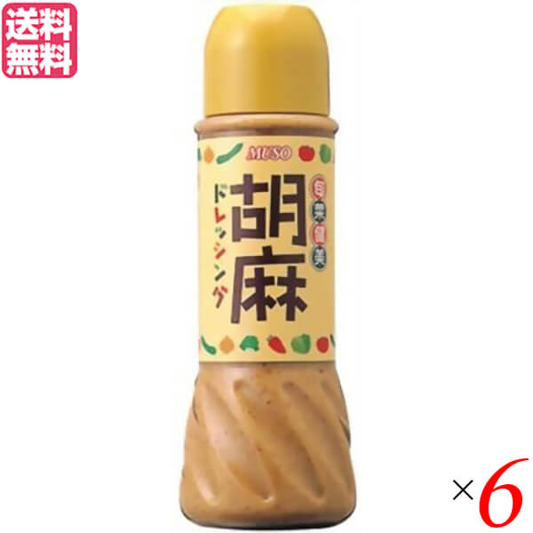 【5/25(日)限定！楽天カード利用でポイント8倍！】ごまドレッシング ボトル ムソー 旬菜健美･胡麻ドレッシング390ml 6個セット 送料無料